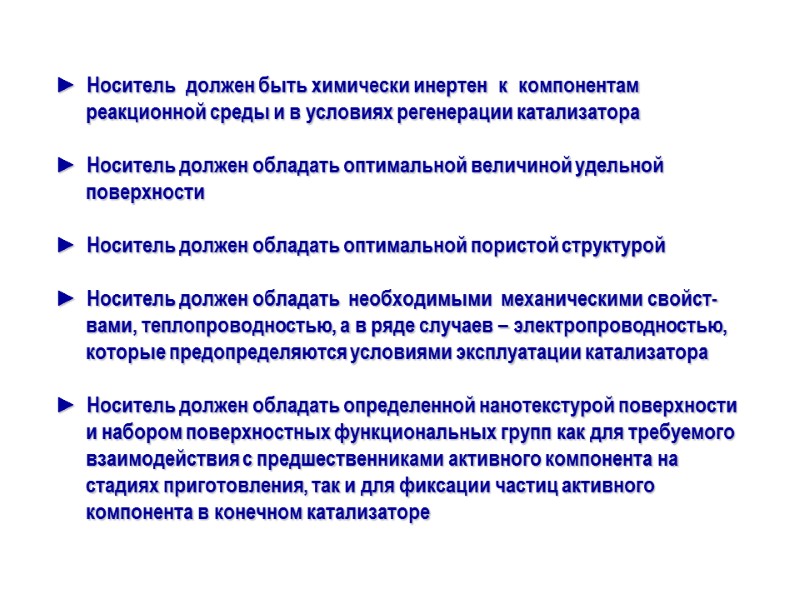 ►  Носитель  должен быть химически инертен  к  компонентам реакционной среды